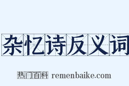 杂忆诗反义词是什么意思的图片